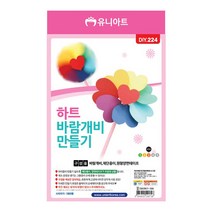 [문구조아] 유니아트 1800 하트 바람개비 만들기, 10개