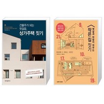 유니오니아시아 건물주가 되는 첫걸음 상가주택 짓기 + 햇살과 바람이 머무는 작은 집 짓기, [단일상품]
