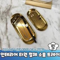 타원형 철제 트레이 골드 대 디퓨저트레이, 인테리어용 타원형 철제 소품 트레이 골드 대