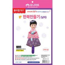 1500 종이접기7 한복만들기 남아 유니아트