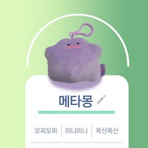 포켓몬스터 포켓몬 모찌 미니 메타몽 인형 가방고리, 1 미니메타몽