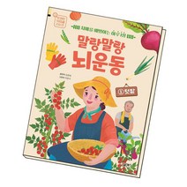 말랑말랑 뇌 운동 1 텃밭, 없음