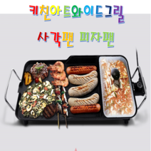 키친아트 와이드 초 대형 전기 그릴10 + 사은품 사각 피자 잔치 팬 큰 넓은 멀티팬 후라이팬 고기판 불판 휴대용 고화력 높낮이형 논스틱(잘눌러붙지않음) 코팅 가정용 캠핑용 원터치, 치킨아트 대형 와이드 전기 그릴팬