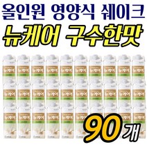 프리미엄 부모님 영양식 음료 뉴케어구수한맛 90팩