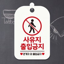 사유지출입금지2 사각안내판 매장알림판 화이트 알림 표지판 안내문구 안내판 가게안내판, 상세페이지 참조, 상세페이지 참조