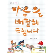 마음을 배달해 드립니다, 박현숙 글/지우 그림, 좋은책어린이