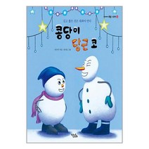 콩당이 당근 코 / 키큰도토리(어진교육) / 비닐커버 책표지 안함 ### 사은품 ###, 비닐커버 책표지 함_취소불가