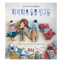 피카파우 동물친구들 2 : 아기자기 코바늘인형 아미구루미 캐릭터 20선, 참돌, 얀 쉔켈 (지은이), 조진경 (옮긴이), 박상숙 (감수)