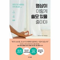 명상이 이렇게 쓸모 있을줄이야, 상품명