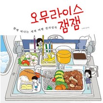 오무라이스 잼잼 - 함께 떠나는 세계 여행 컬러링북