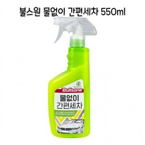 RT 불스원 물없이 간편세차 550ml - O, 단품