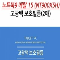 기타 삼성 노트북9 메탈 15 NT900X5H 고광택 보호필름 2매, 단품