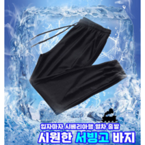 마켓셀리 (1+1) 사방스판 냉장고바지 쿨바지 쿨링바지 통풍바지 시원한 서빙고 바지 고무줄 바지 여름 메쉬바지 블랙