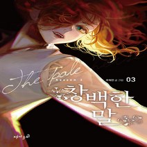 재미주의 새책-스테이책터 [창백한 말 3] -Season 2-창백한 3-재미주의-추혜연 글.그림-인터넷 연재 만화-2021113
