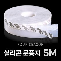 ARUA 3M 강력접착식 실리콘 문풍지 투명 5M 틈새문풍지 창문틈새막이, 1개