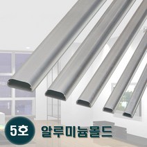 태광 알루미늄몰드 5호 알미늄몰딩 전선정리 쫄대, 10개