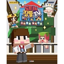 [개똥이네][중고-상] 도티&잠뜰TV 주니어 스토리북 - 조카들과 놀러가요