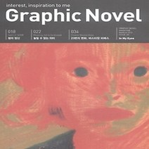 [개똥이네][중고-중] 그래픽노블 Graphic Novel (월간) 3월호