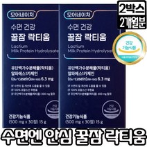 수면건강 락티움 꿀잠 락티움 30정 수면질 불면증 수면장애 개선 한알로 높이는 수면케어 1일 최대섭취량 함유! 미국FDA 등재된 안전원료 상세페이지 참조, 2박스, 꿀잠락티움 30정