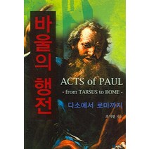 바울의 행전, 바울