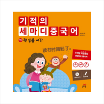 기적의 세마디 중국어 11 책 읽을 시간 + 미니수첩 제공