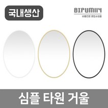 비품114 심플타원거울 벽걸이 욕실 화장대 인테리어거울, 블랙