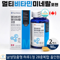 유유네이처 멀티 비타민 미네랄 포 맨 남성 필수 영양소 종합 복합 올인원 에너지 활력 면역력 뼈 골다공증 영양제 캐나다 직수입 완제품 식약청 인정 건강기능식품 90정 3개월분, 2박스