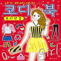 효리원 새책-스테이책터 [코디북 : 오디션걸] --내가 패셔니스타 코디북-효리원-창의력계발연구소 글 강선영 그림-음악/미술/예체, 코디북 : 오디션걸