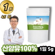 산양유100% 파우더 쉐이크 분말 / 50대 60대 어르신 보충제 식약처 인증 인정 추천 파는곳 단백질 파는곳 단백질 프로틴 쉐이크 가루 파우더 가격 네델란드, 1봉지