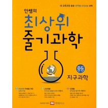 안쌤의 최상위 줄기과학 중등 지구과학:새 교육과정 중등 영역별 STEAM 과학, 마테시스