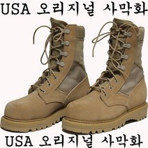 KJ 1137 미군 사막화 빅사이즈사막화 미군군화