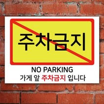 게판 GEFAN 가게 앞 주차 금지 표지판 A4 포맥스 G100876