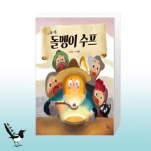 돌멩이 수프 / 하루놀