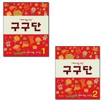 예비 초등 수학 구구단 1-2 (전2권) 세트 + 학습노트 증정, 지식과상상연구소, 씨투엠에듀