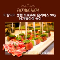 미트팬트리 이탈리아 생햄 프로슈토 슬라이스 90g 16개월이상 숙성