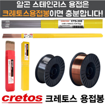 크레도스 용접봉 스테인리스 스틸 티그봉 아크봉 피복아크봉 솔리드와이어 플럭스코드와이어, 티그봉(스테인리스) 5KG, CTS-309(2.4mm)
