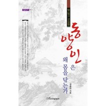 [개똥이네][중고-상] 동양인은 왜 몸을 닦는가