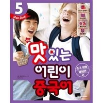 NEW 맛있는 어린이 중국어 5-메인북(메인북+오디오.플래시CD+스토리북+활동자료), JRC북스, 9788998444945