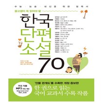 한국단편소설 70 - 중고생이 꼭 읽어야 할 ‘인물 관계도’ 수록 개정증보판 - 리베르스쿨