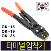 보령 OK15 터미널압착기 단자압착기 전선절단기, OK-19