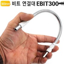 300mm 플렉시블 비트홀더 EBIT300 (비트 연결대) [W96BE5C]