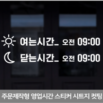 더굿데이 영업시간스티커 오픈클로즈 휴무일안내 매장 인테리어스티커 영업시간스티커시리즈01편, 19여는닫는해달