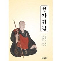 (CD) 엄주환 - 서산대사 선가귀감 (禪家龜鑑), 단품