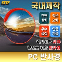ITK PC 반사경 도로반사경 안전거울 [단위:개], 양면브라켓, 1개