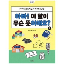 하나북스퀘어 아빠 이 말이 무슨 뜻이에요 1 간판으로 키우는 단어 실력, 9788962452044