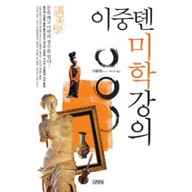 이중톈의 미학강의, 김영사, 이중톈 저/곽수경 역