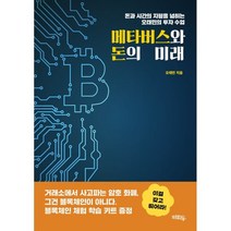 메타버스와 돈의 미래, 오태민 저, 혜화동