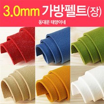 [태양이네] 3.0mm 가방펠트 약45x36cm(1장) 도톰한펠트 가방펠트, D-320(멜란검정)