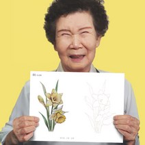 어른 어르신 노인 시니어 성인 치매 예방 쉬운 색칠 공부 놀이 컬러링 북 책, 01 수선화 1p
