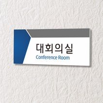 카시드 WLR024 표찰 표지판 표시판 도어싸인 팻말 명판 룸표시 방이름 부서명 부서이름 사무실 병원 교회 군부대, 포맥스